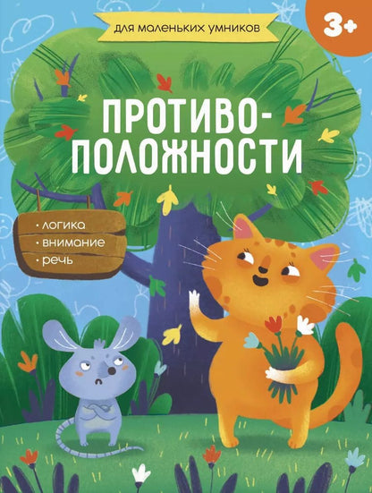 Обложка книги "Противоположности"
