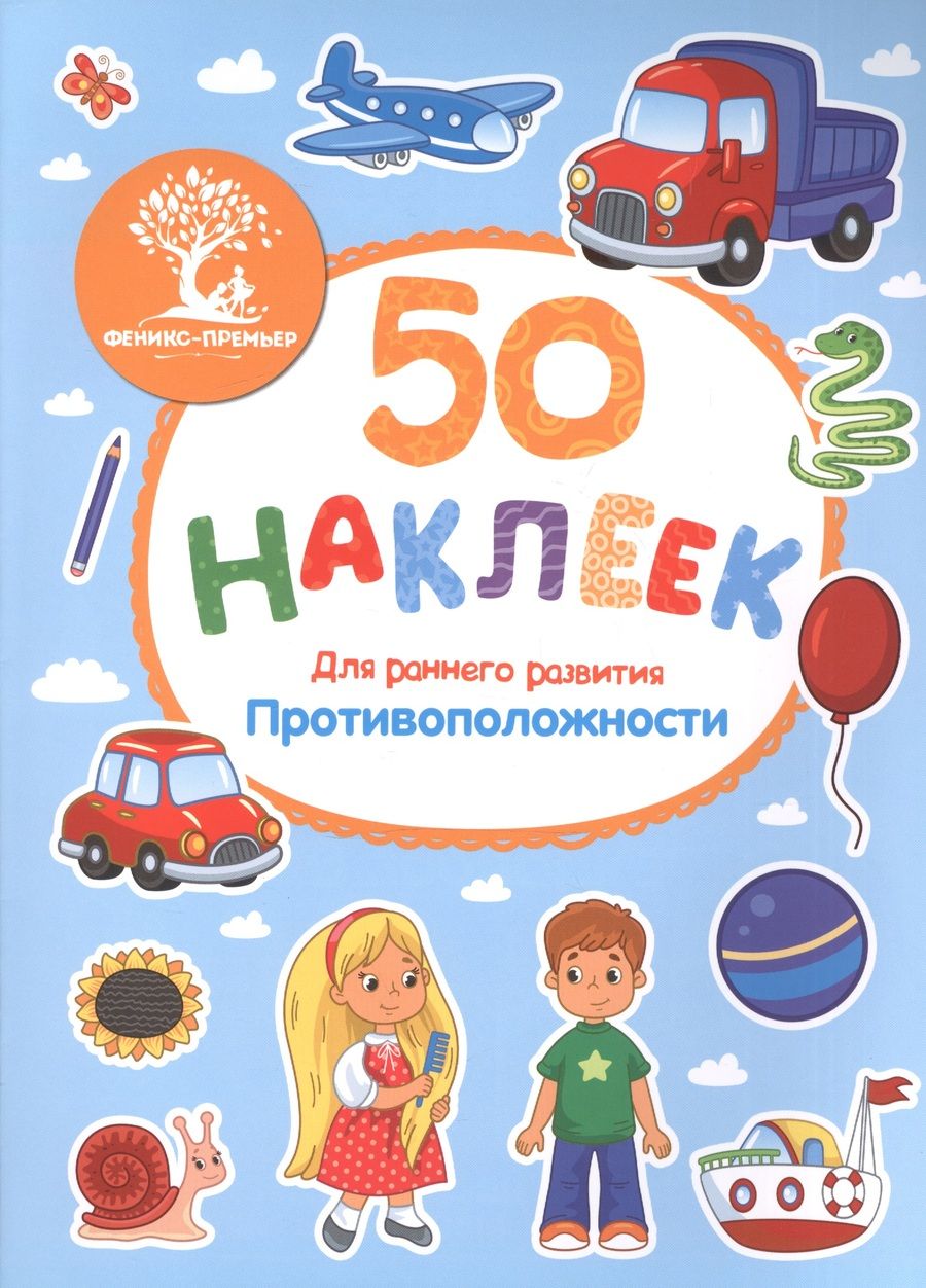 Обложка книги "Противоположности (накл.) (м50НаклРанРазв) (Феникс)"
