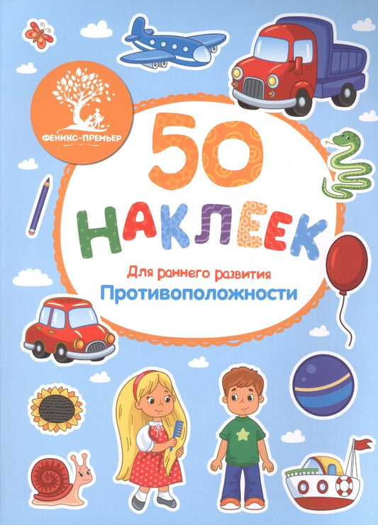 Обложка книги "Противоположности (накл.) (м50НаклРанРазв) (Феникс)"