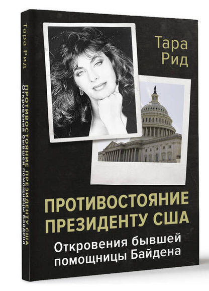 Фотография книги "Противостояние президенту США. Откровения бывшей помощницы Байдена"