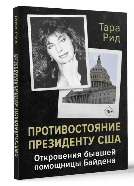 Фотография книги "Противостояние президенту США. Откровения бывшей помощницы Байдена"