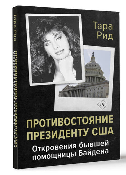 Фотография книги "Противостояние президенту США. Откровения бывшей помощницы Байдена"