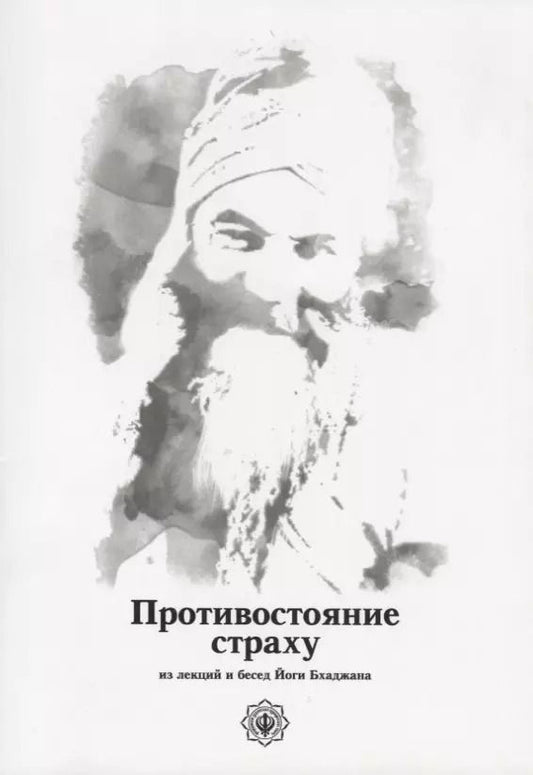 Обложка книги "Противостояние страху. Из лекций и бесед Йоги Бхаджана"