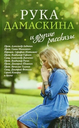 Обложка книги "Протодиакон, Протоиерей, Протоиерей: «Рука Дамаскина» и другие рассказы"