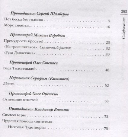 Фотография книги "Протодиакон, Протоиерей, Протоиерей: «Рука Дамаскина» и другие рассказы"