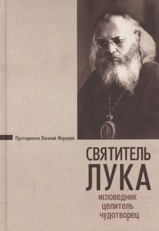 Обложка книги "Протодиакон: Святитель Лука. Исповедник, целитель, чудотворец"