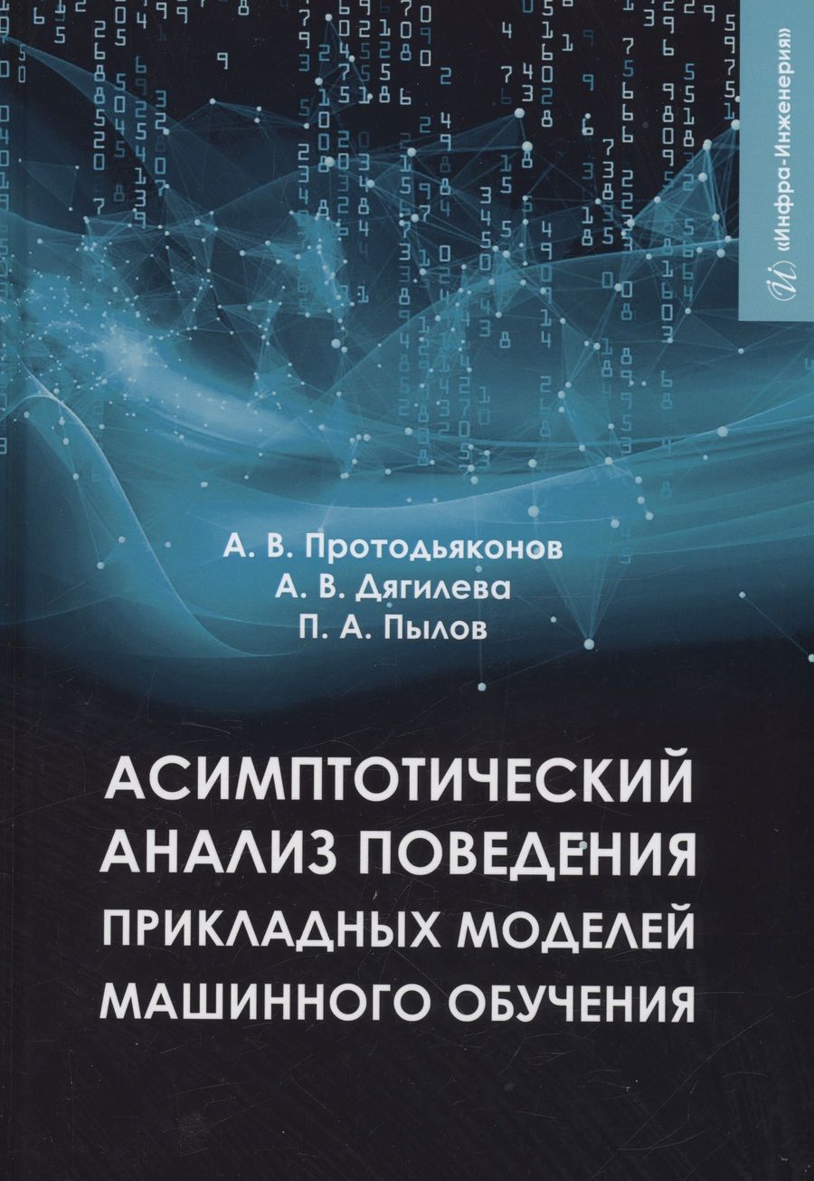 Обложка книги "Протодьяконов, Пылов, Дягилева: Асимптотический анализ поведения прикладных моделей машинного обучения. Учебное пособие"