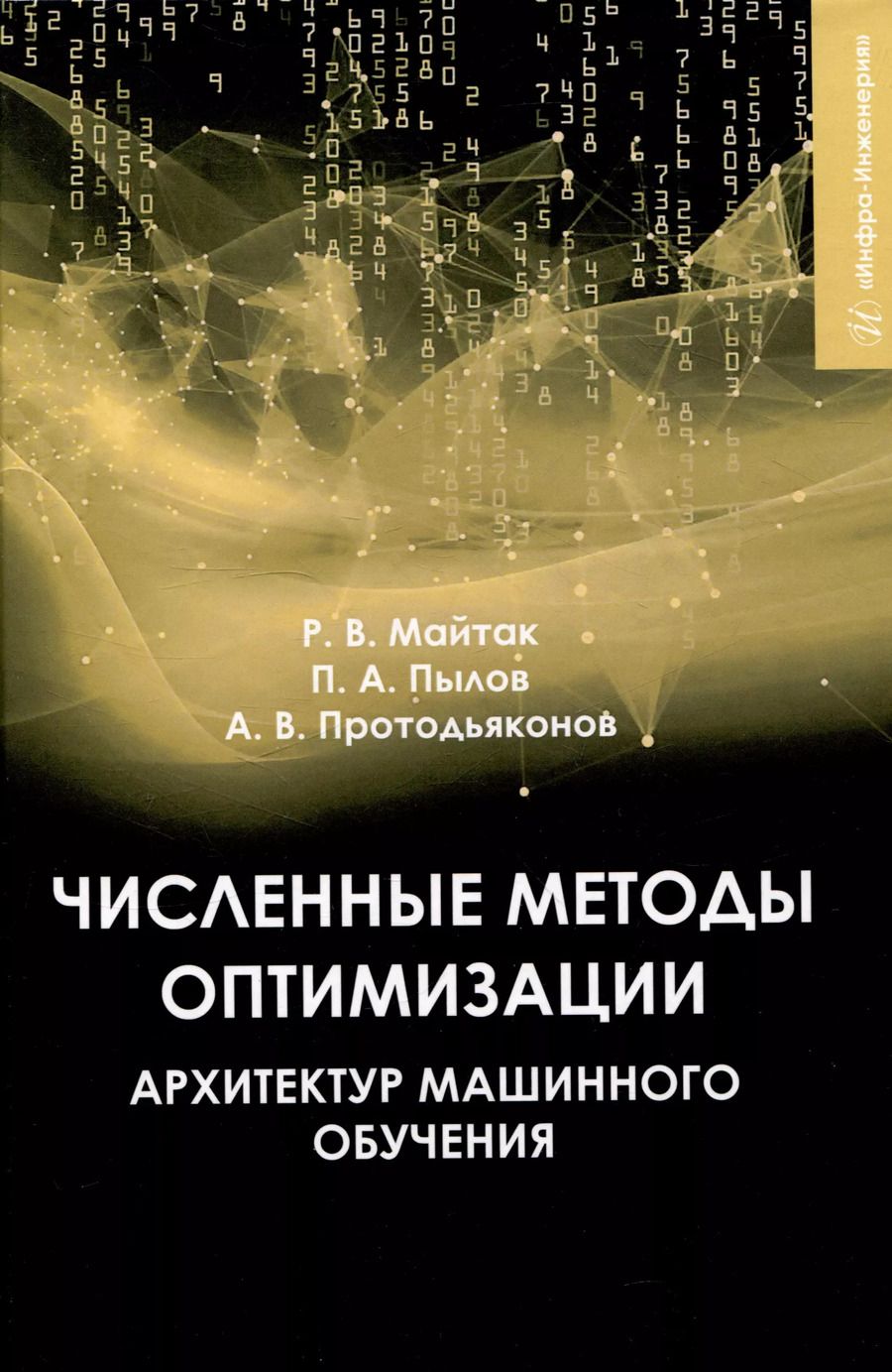 Обложка книги "Протодьяконов, Пылов, Майтак: Численные методы оптимизации архитектур машинного обучения"