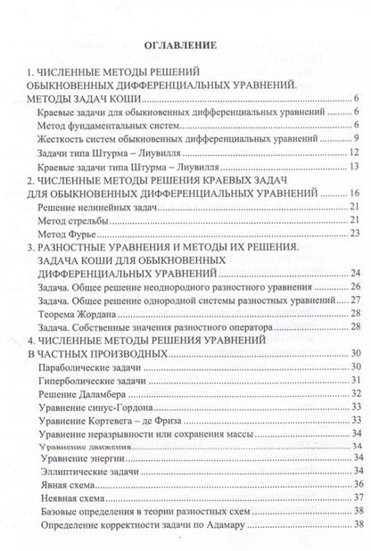 Фотография книги "Протодьяконов, Пылов, Майтак: Численные методы оптимизации архитектур машинного обучения"