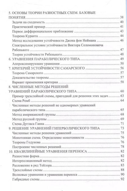 Фотография книги "Протодьяконов, Пылов, Майтак: Численные методы оптимизации архитектур машинного обучения"