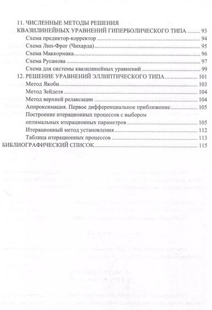 Фотография книги "Протодьяконов, Пылов, Майтак: Численные методы оптимизации архитектур машинного обучения"