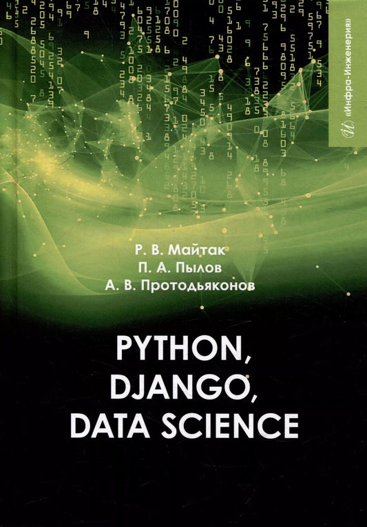 Обложка книги "Протодьяконов, Пылов, Майтак: Рython, Django, Data Science: учебное пособие"