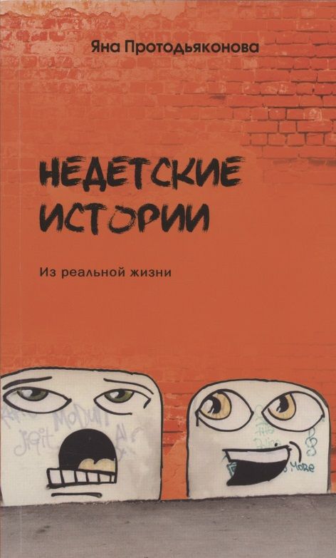 Обложка книги "Протодьяконова: Недетские истории. Из реальной жизни"