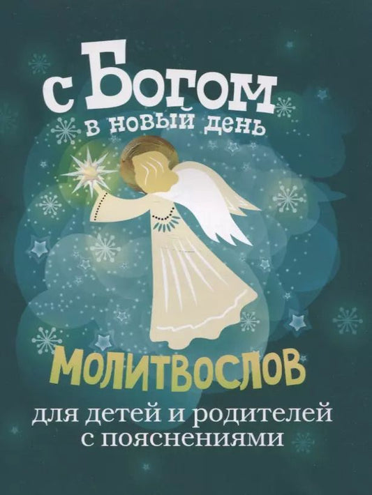 Обложка книги "Протоиерей Александр: С Богом в новый день. Молитвослов для детей и родителей с пояснениями"