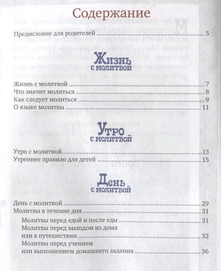 Фотография книги "Протоиерей Александр: С Богом в новый день. Молитвослов для детей и родителей с пояснениями"