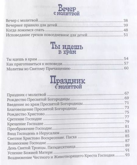 Фотография книги "Протоиерей Александр: С Богом в новый день. Молитвослов для детей и родителей с пояснениями"