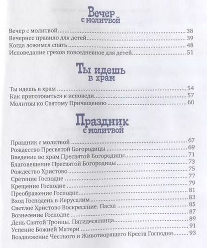 Фотография книги "Протоиерей Александр: С Богом в новый день. Молитвослов для детей и родителей с пояснениями"