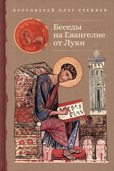 Обложка книги "Протоиерей: Беседы на Евангелие от Луки"