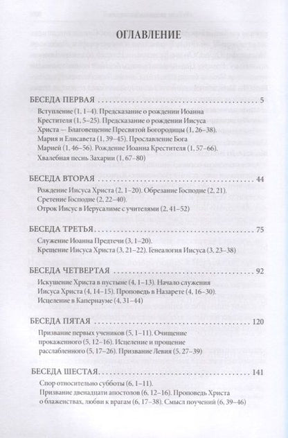 Фотография книги "Протоиерей: Беседы на Евангелие от Луки"