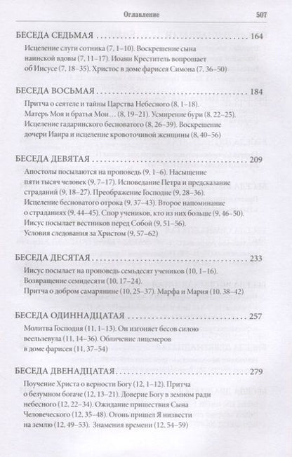Фотография книги "Протоиерей: Беседы на Евангелие от Луки"