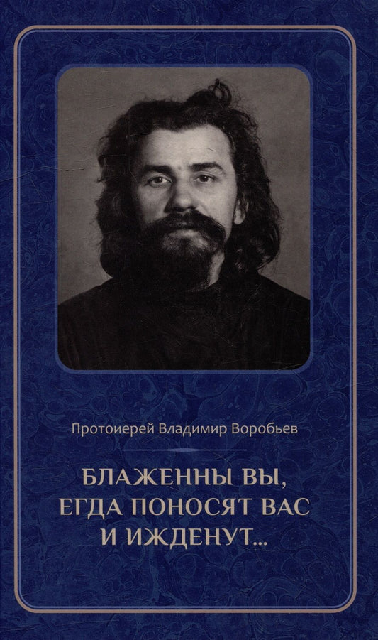 Обложка книги "Протоиерей: Блаженны вы, егда поносят вас и ижденут... Архимандрит Иоанн Крестьянкин в тюрьме и лагере"