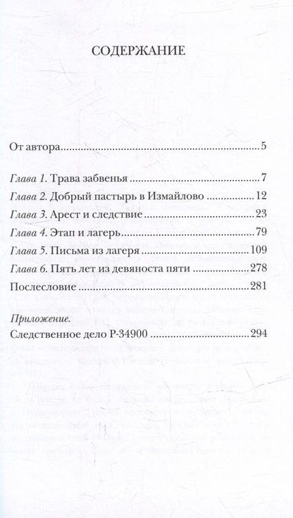 Фотография книги "Протоиерей: Блаженны вы, егда поносят вас и ижденут... Архимандрит Иоанн Крестьянкин в тюрьме и лагере"