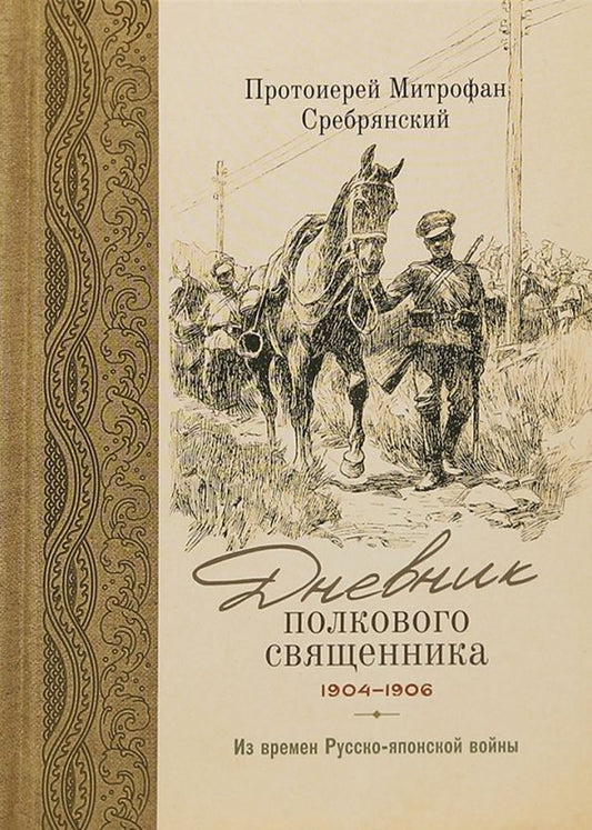 Обложка книги "Протоиерей: Дневник полкового священника. 1904-1906 гг. Из времен Русско-японской войны"