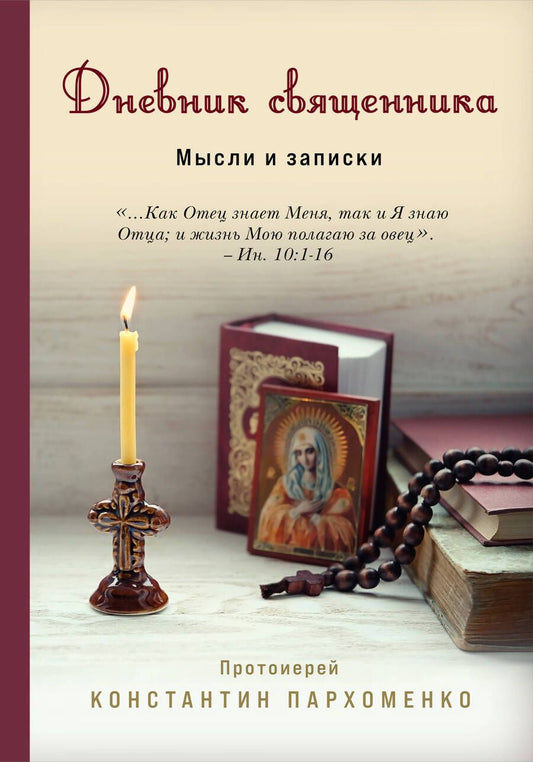 Обложка книги "Протоиерей: Дневник священника. Мысли и записки"