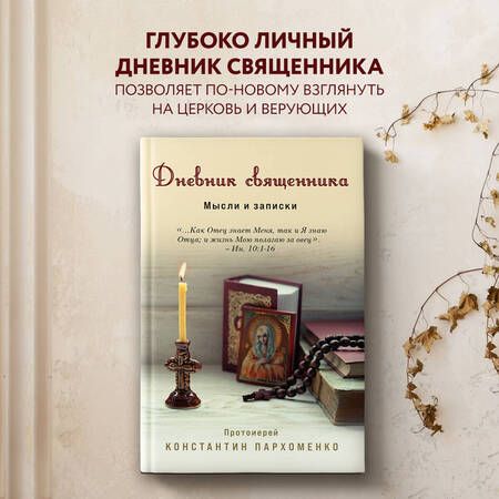 Фотография книги "Протоиерей: Дневник священника. Мысли и записки"