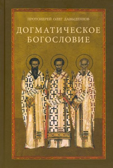 Обложка книги "Протоиерей: Догматическое богословие. Учебное пособие"