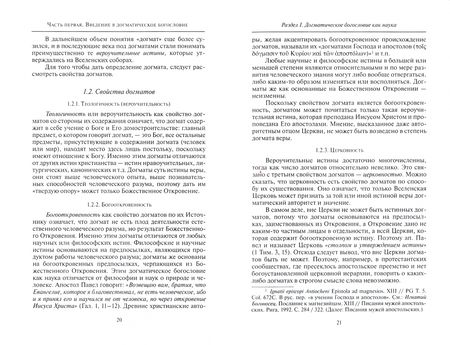 Фотография книги "Протоиерей: Догматическое богословие. Учебное пособие"
