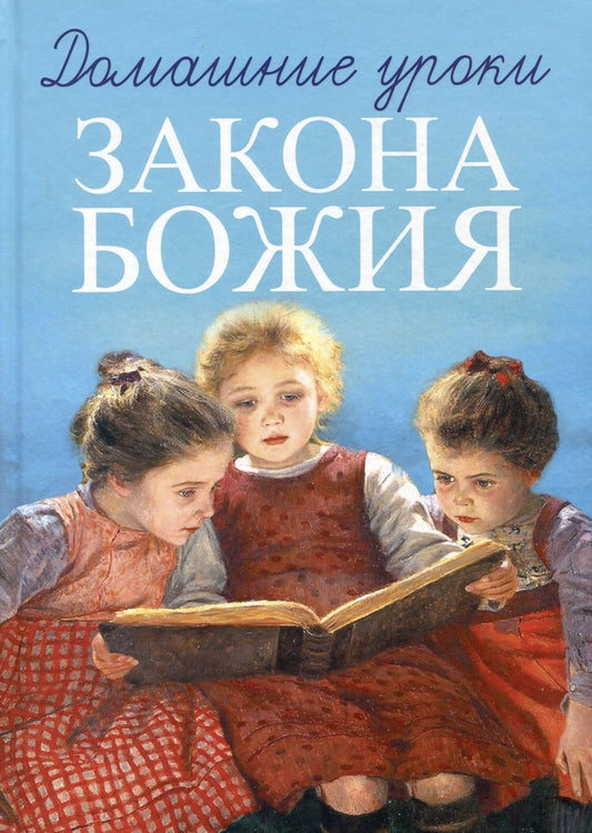 Обложка книги "Протоиерей: Домашние уроки Закона Божия"