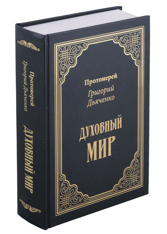 Обложка книги "Протоиерей: Духовный мир"