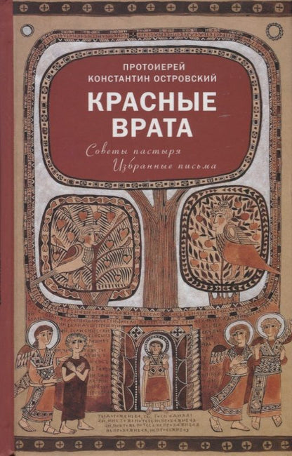 Обложка книги "Протоиерей: Красные Врата. Советы пастыря. Избранные письма"