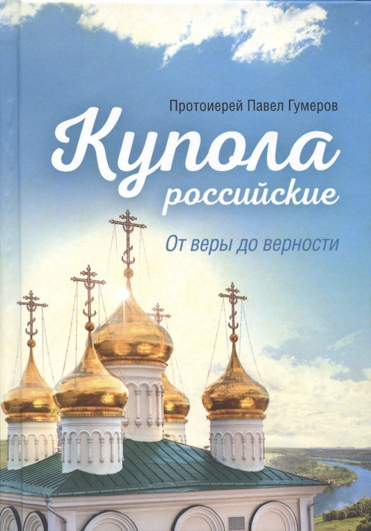 Обложка книги "Протоиерей: Купола российские. От веры до верности. Очерки"