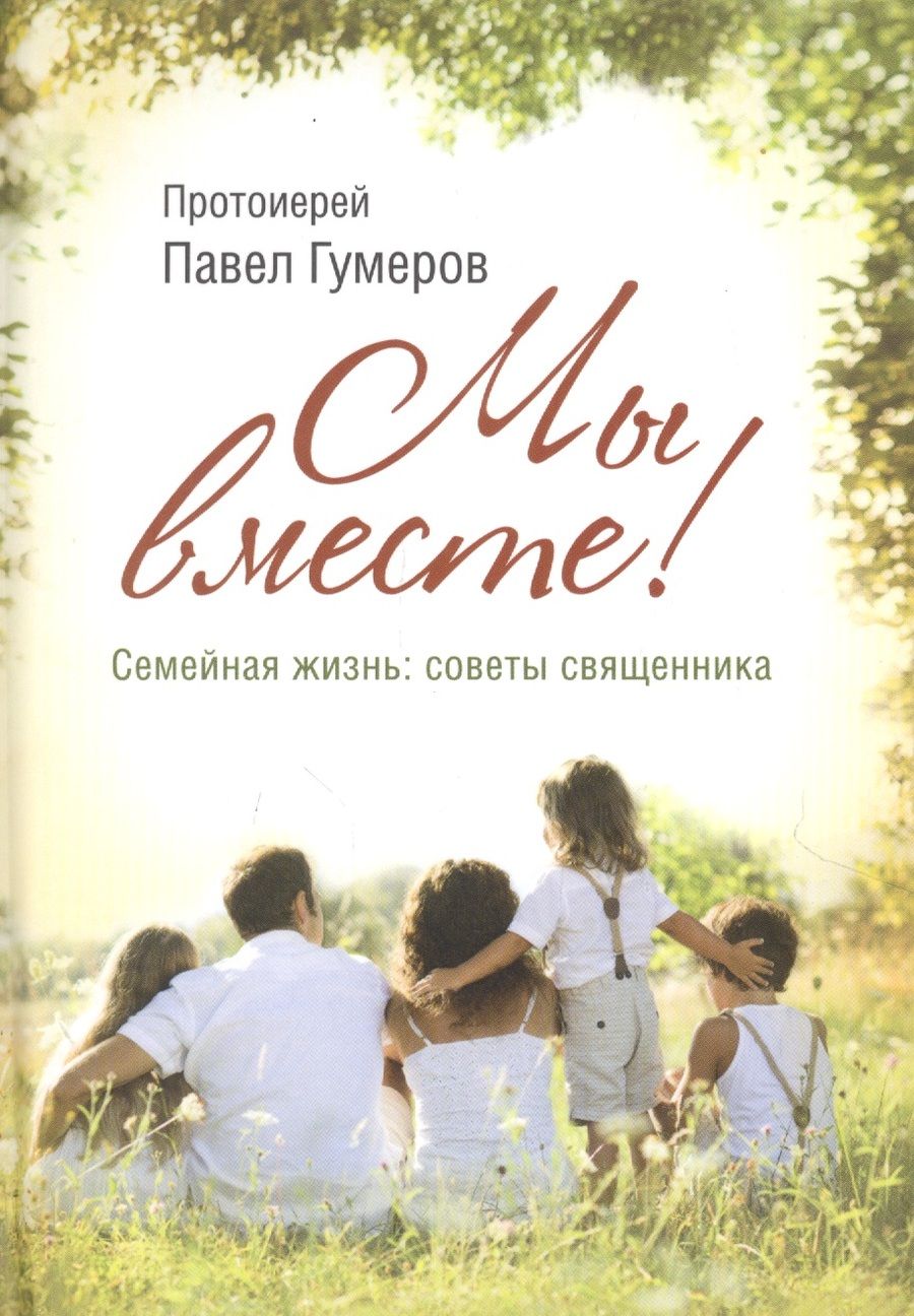 Обложка книги "Протоиерей: МЫ ВМЕСТЕ! Семейная жизнь. Советы священника"