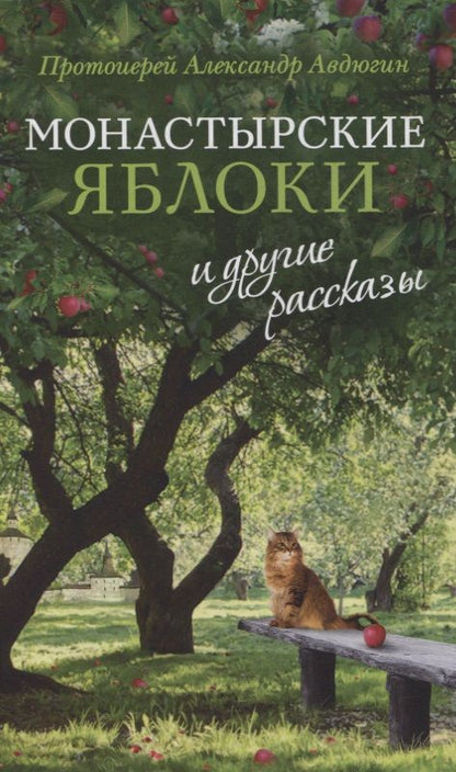 Обложка книги "Протоиерей: "Монастырские яблоки" и другие рассказы"