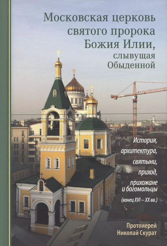 Обложка книги "Протоиерей Николай: Московская церковь святого пророка Божия Илии, слывущая Обыденной: история, архитектура, святыни, приход, прихожане и богомольцы (конец XVI-XX вв.)"