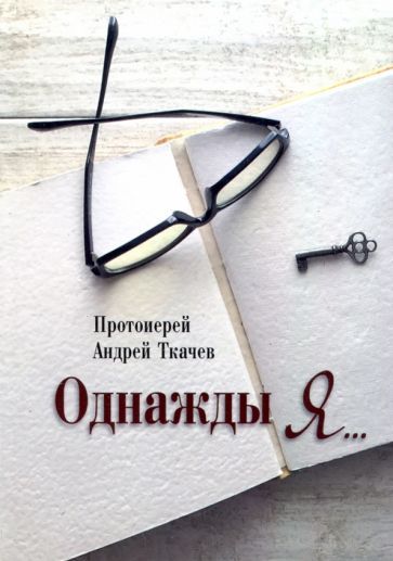 Обложка книги "Протоиерей: Однажды я..."