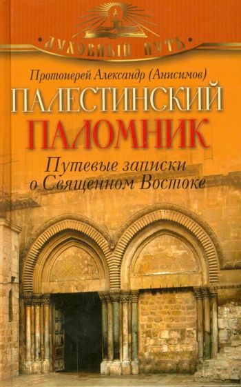 Обложка книги "Протоиерей: Палестинский паломник. Путевые Записки о Священном Востоке"
