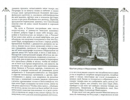 Фотография книги "Протоиерей: Палестинский паломник. Путевые Записки о Священном Востоке"