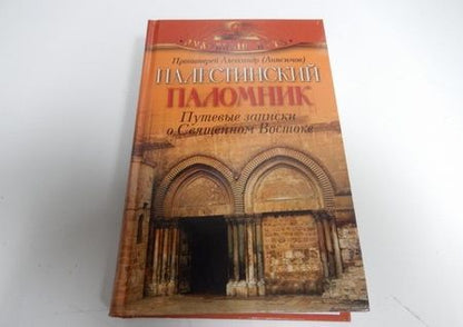 Фотография книги "Протоиерей: Палестинский паломник. Путевые Записки о Священном Востоке"