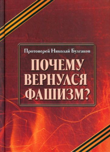 Обложка книги "Протоиерей: Почему вернулся фашизм"