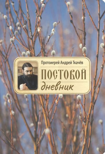 Обложка книги "Протоиерей: Постовой дневник"