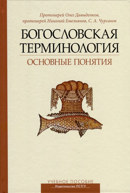 Обложка книги "Протоиерей, Протоиерей, Чурсанов: Богословская терминология. Основные понятия. Учебное пособие"