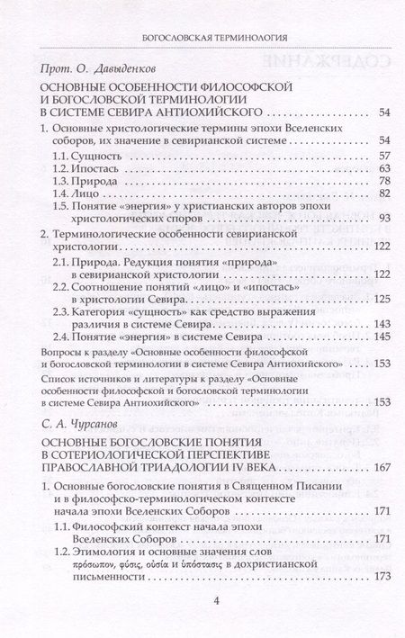 Фотография книги "Протоиерей, Протоиерей, Чурсанов: Богословская терминология. Основные понятия. Учебное пособие"