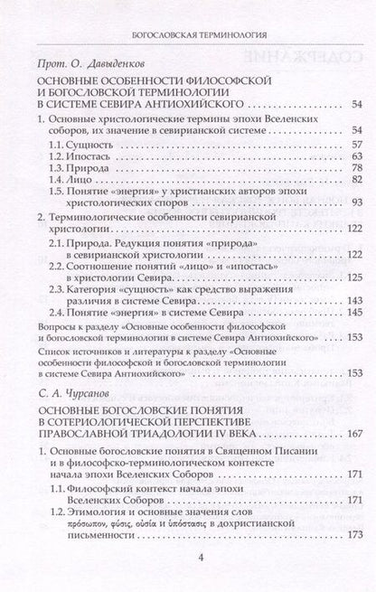 Фотография книги "Протоиерей, Протоиерей, Чурсанов: Богословская терминология. Основные понятия. Учебное пособие"