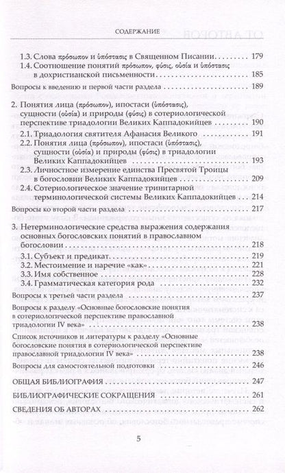 Фотография книги "Протоиерей, Протоиерей, Чурсанов: Богословская терминология. Основные понятия. Учебное пособие"