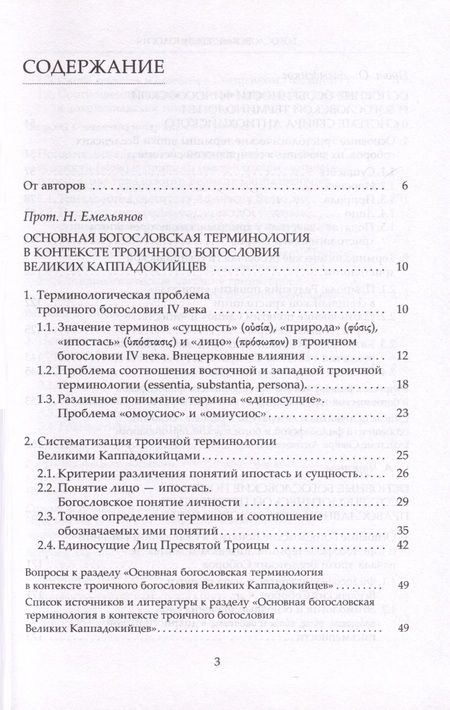 Фотография книги "Протоиерей, Протоиерей, Чурсанов: Богословская терминология. Основные понятия. Учебное пособие"