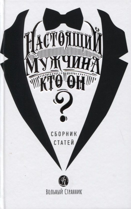 Обложка книги "Протоиерей, Протоиерей, Ткачев: Настоящий мужчина — кто он?"